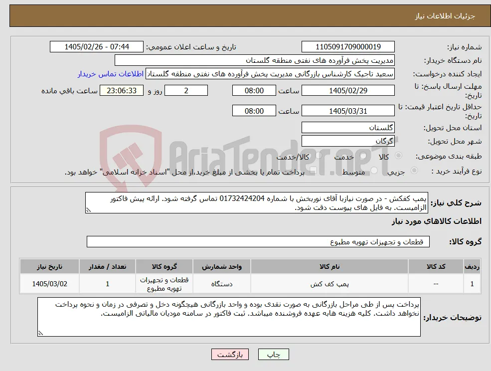 نیاز کالا-پمپ کفکش - در صورت نیازبا آقای نوربخش با شماره 01732424204 تماس گرفته شود. ارائه پیش فاکتور الزامیست. به فایل های پیوست دقت شود.