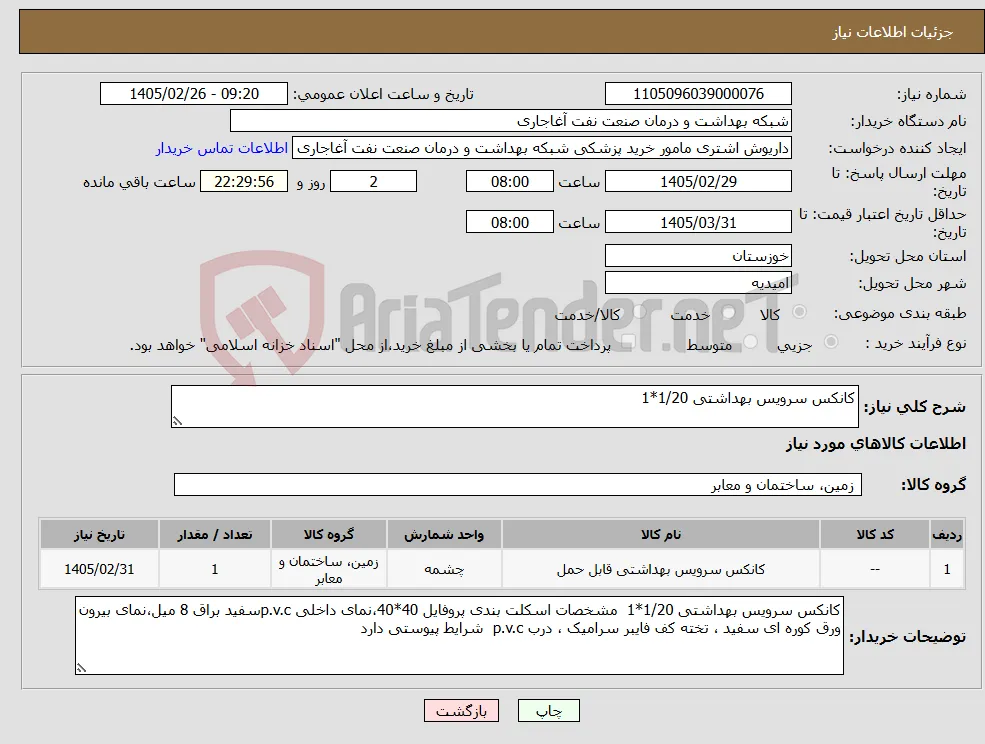 نیاز کالا-کانکس سرویس بهداشتی 1/20*1