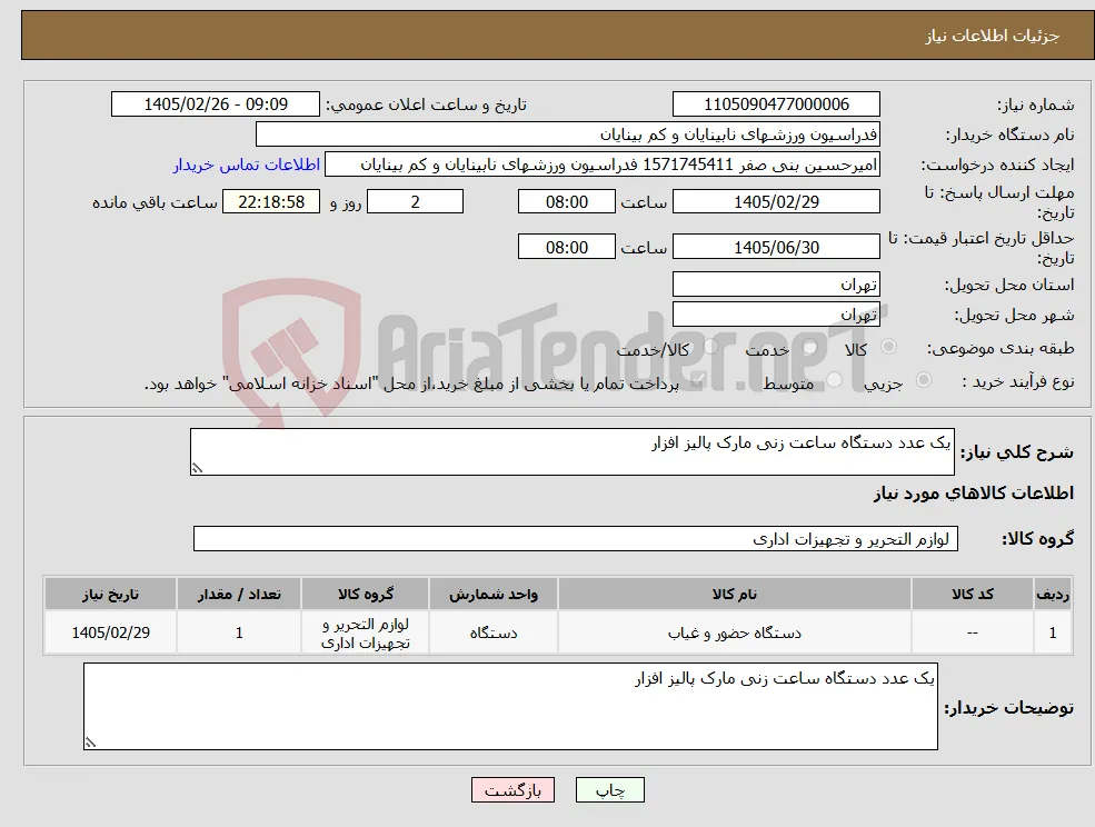 نیاز کالا-یک عدد دستگاه ساعت زنی مارک پالیز افزار