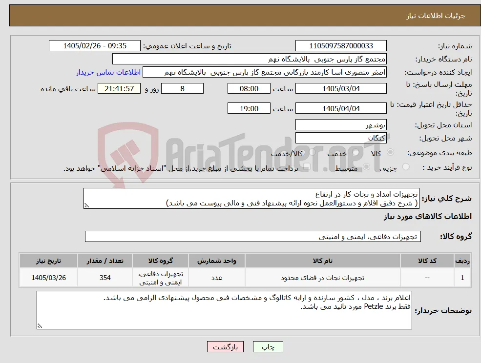 نیاز کالا-تجهیزات امداد و نجات کار در ارتفاع ( شرح دقیق اقلام و دستورالعمل نحوه ارائه پیشنهاد فنی و مالی پیوست می باشد)