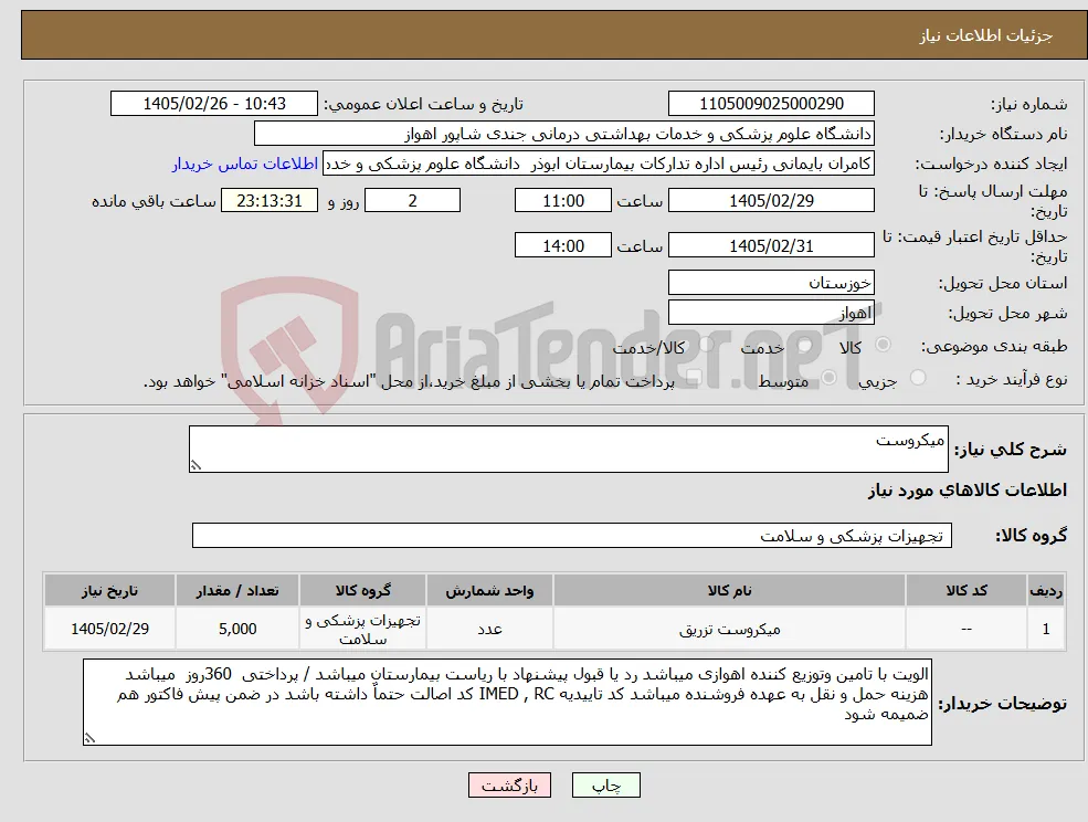 نیاز کالا-میکروست