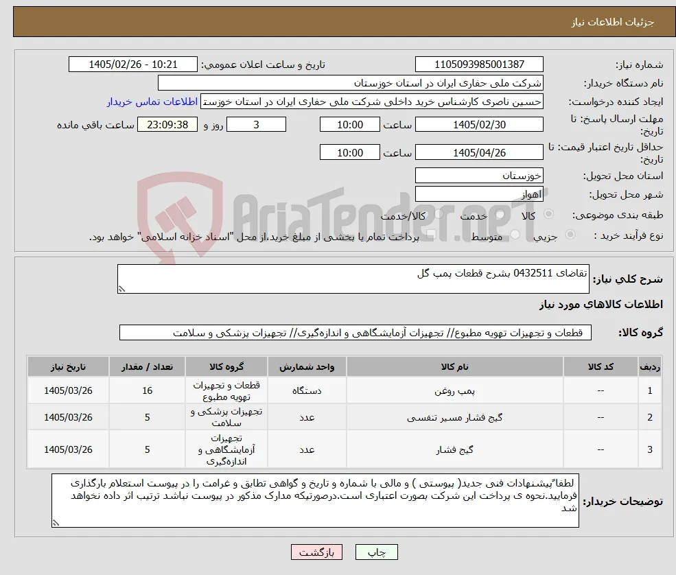 نیاز کالا-تقاضای 0432511 بشرح قطعات پمپ گل 