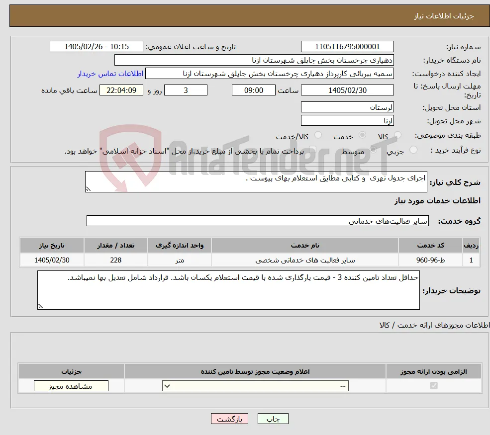 نیاز خدمات-اجرای جدول نهری و کتابی مطایق استعلام بهای پیوست .