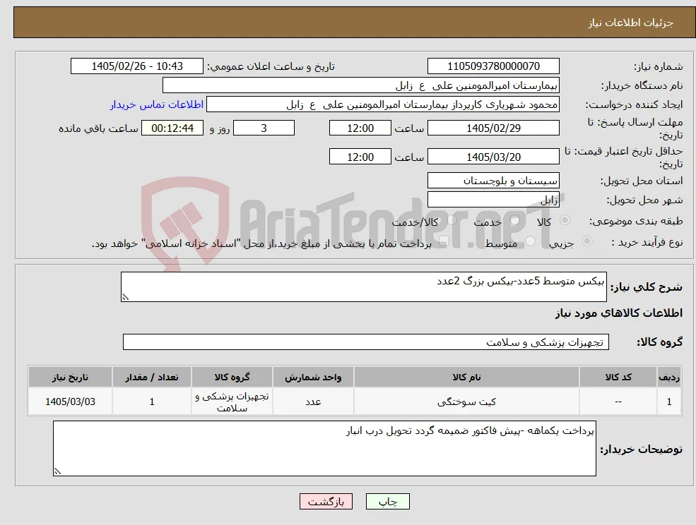 نیاز کالا-بیکس متوسط 5عدد-بیکس بزرگ 2عدد 