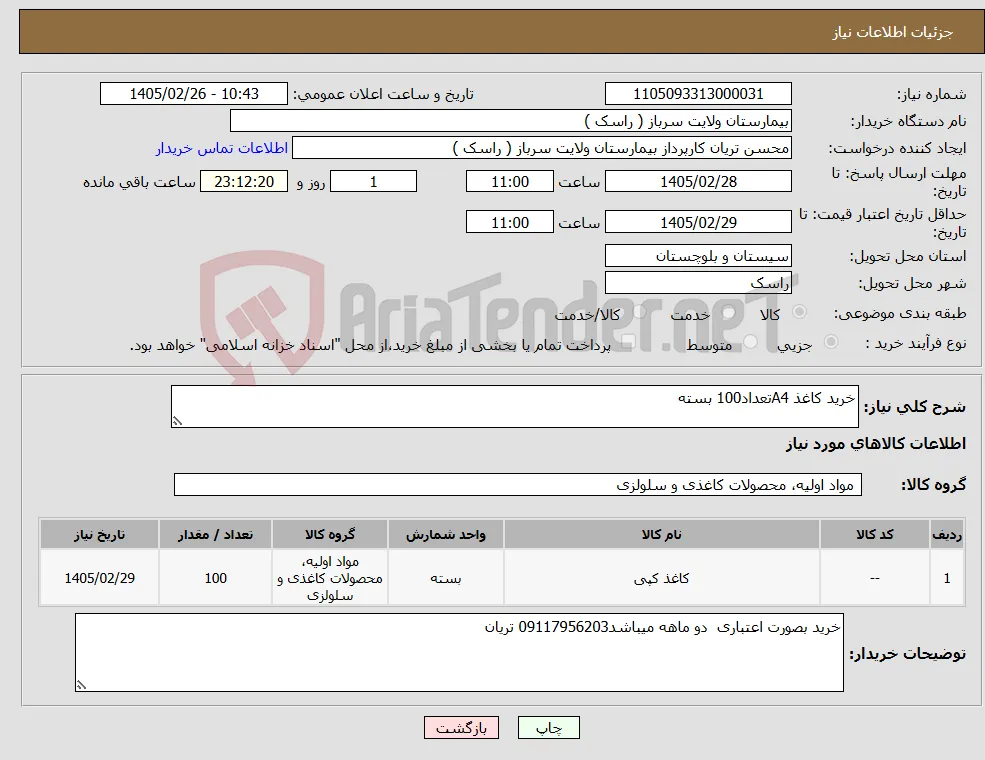 نیاز کالا-خرید کاغذ A4تعداد100 بسته