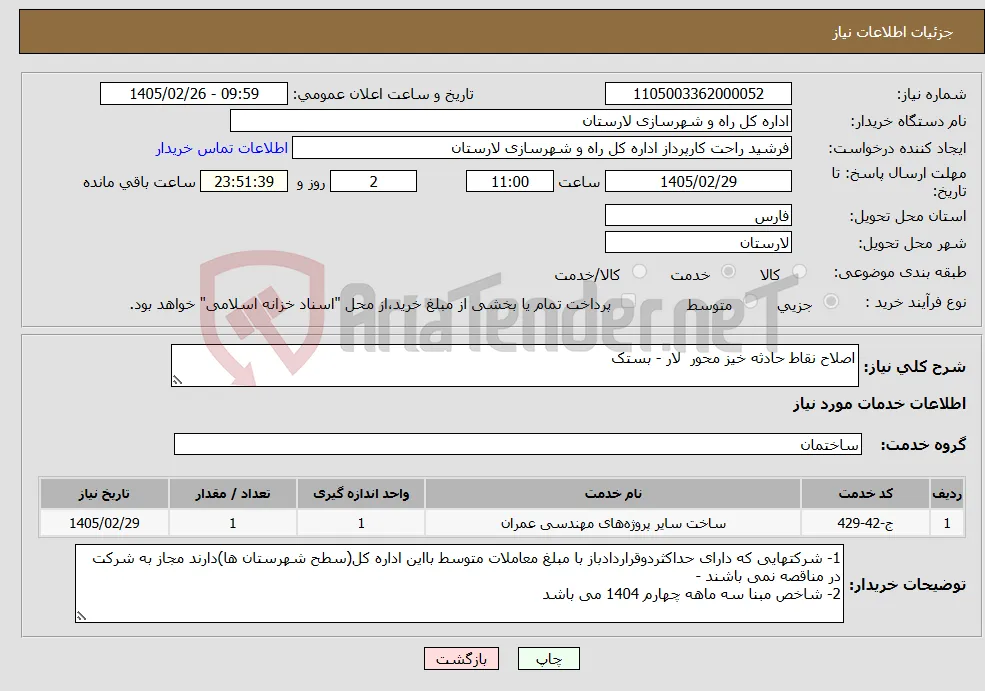 نیاز خدمات-اصلاح نقاط حادثه خیز محور لار - بستک
