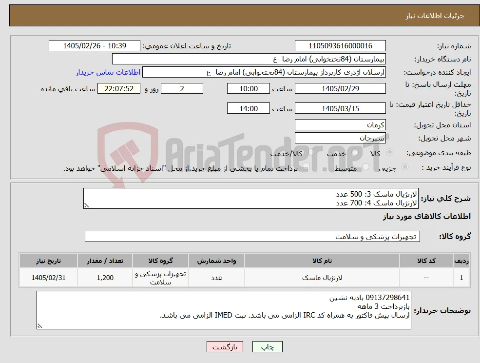 نیاز کالا-لارنژیال ماسک 3: 500 عدد لارنژیال ماسک 4: 700 عدد