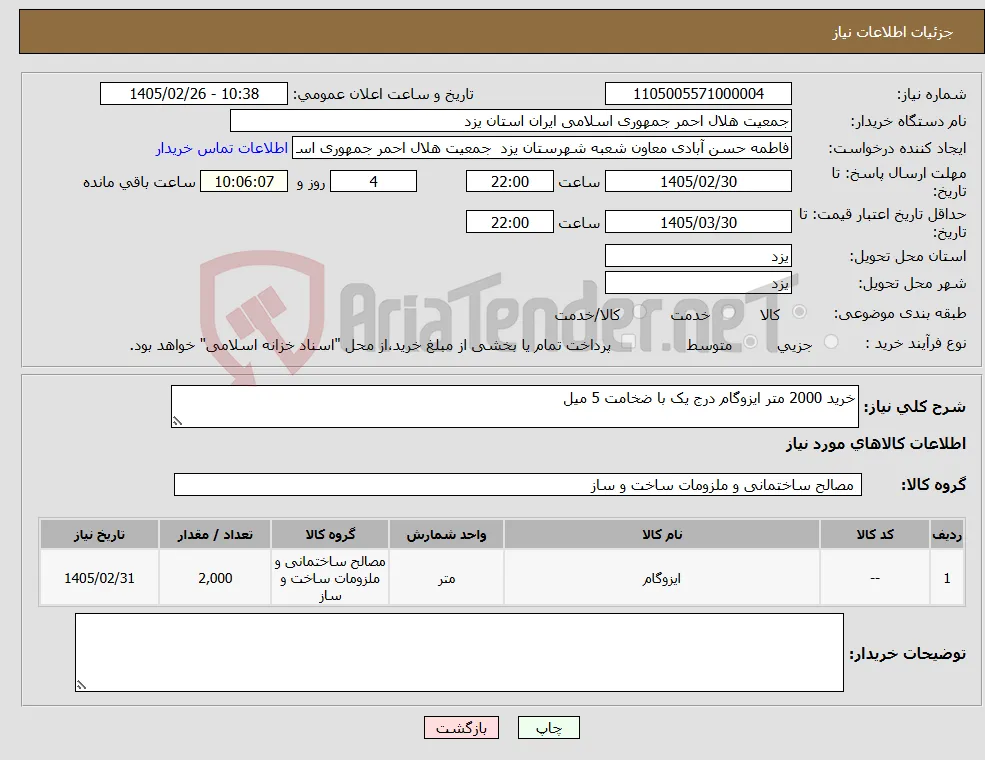 نیاز کالا-خرید 2000 متر ایزوگام درج یک با ضخامت 5 میل