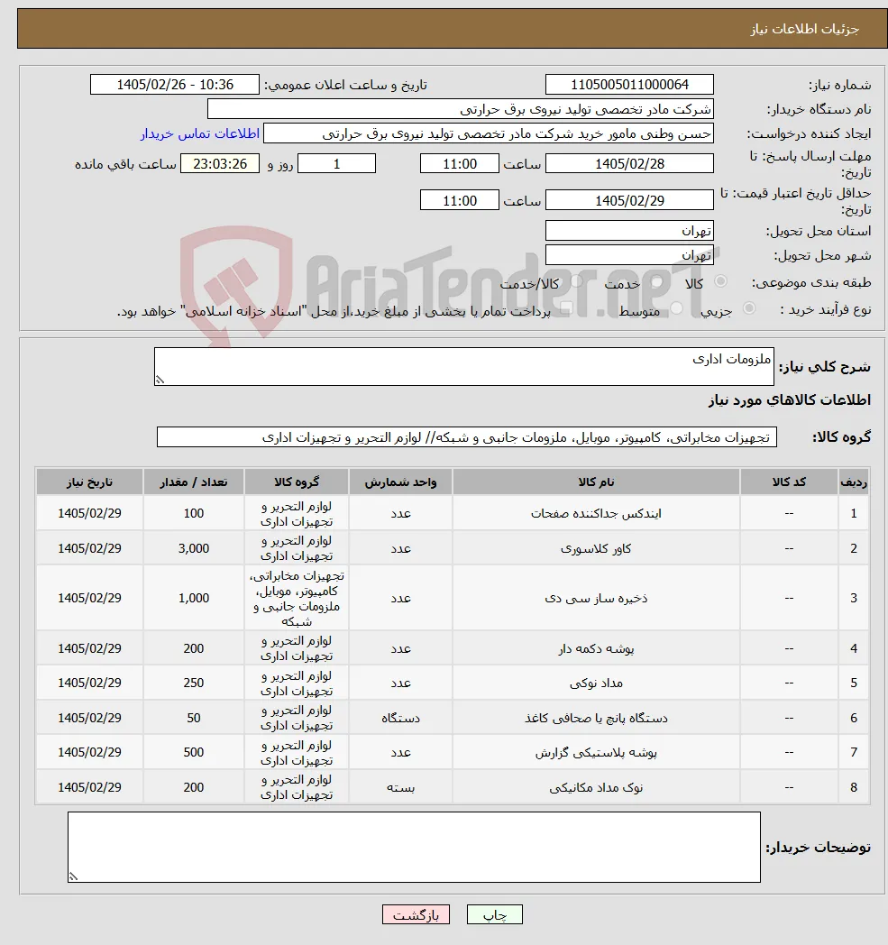 نیاز کالا-ملزومات اداری