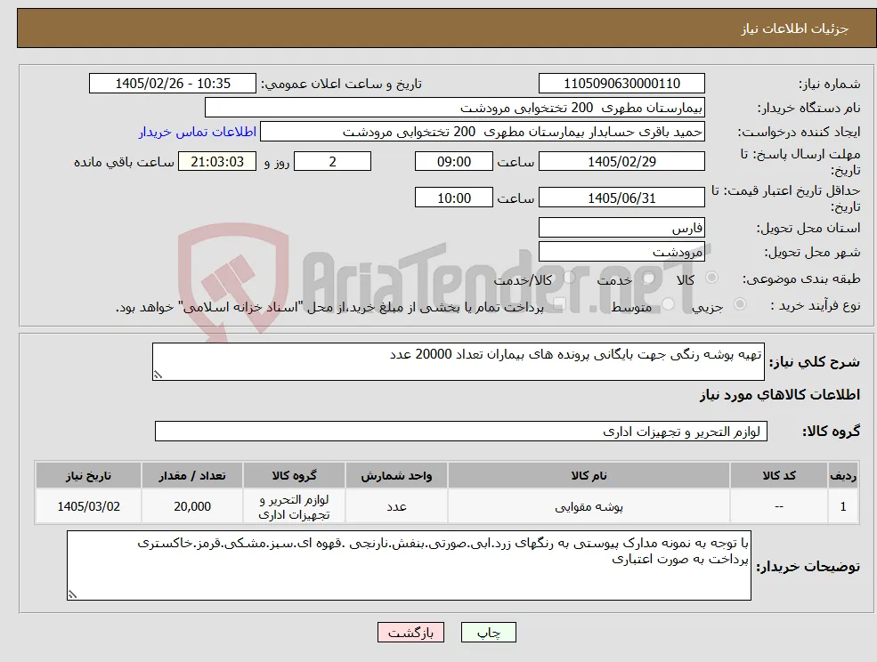 نیاز کالا-تهیه پوشه رنگی جهت بایگانی پرونده های بیماران تعداد 20000 عدد