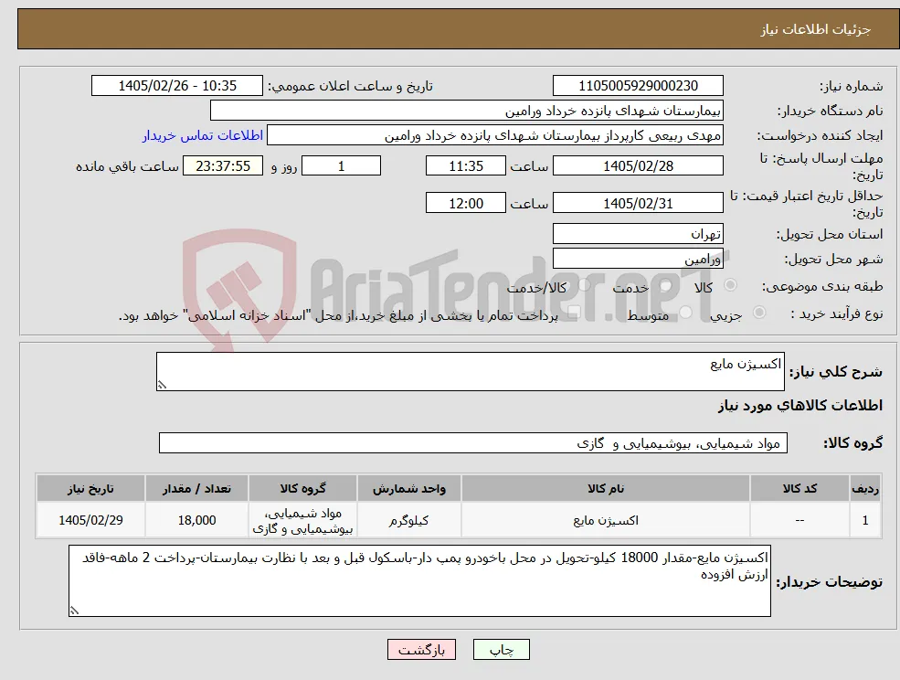 نیاز کالا-اکسیژن مایع
