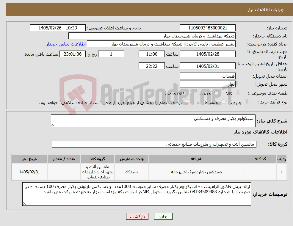 نیاز کالا-اسپکولوم یکبار مصرف و دستکش