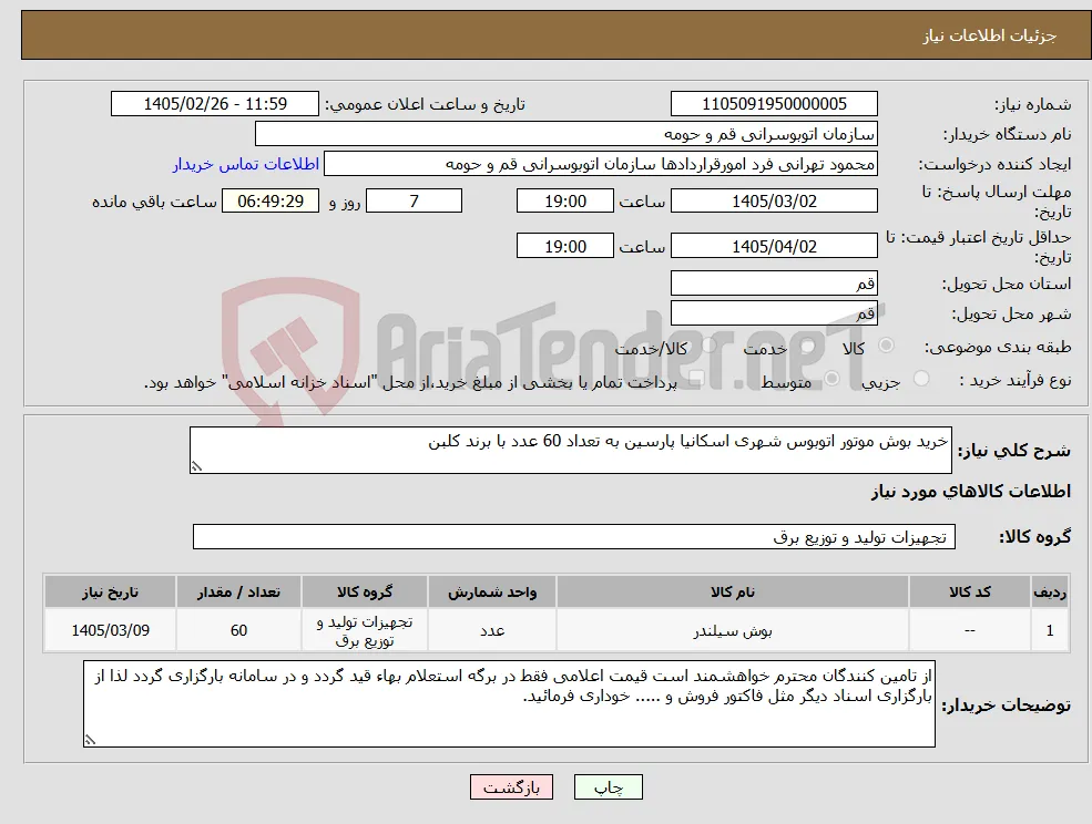 نیاز کالا-خرید بوش موتور اتوبوس شهری اسکانیا پارسین به تعداد 60 عدد با برند کلبن