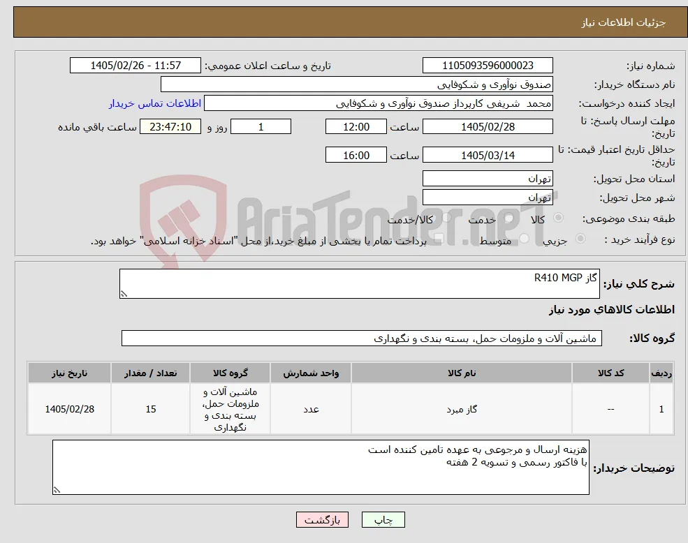 نیاز کالا-گاز R410 MGP