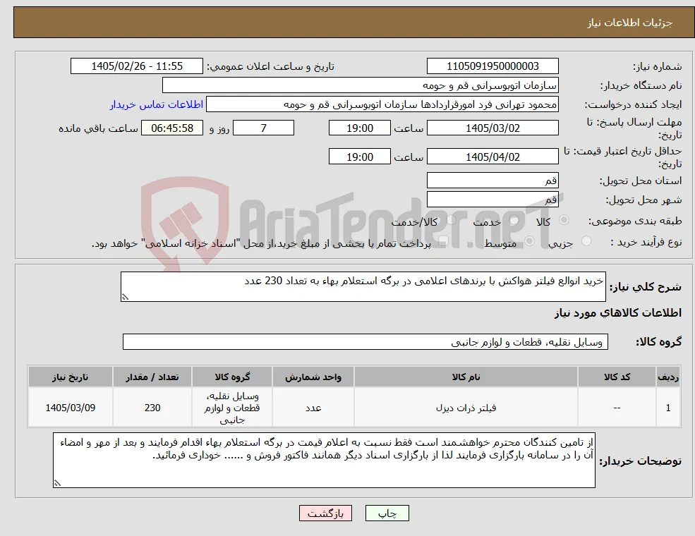 نیاز کالا-خرید انوالع فیلتر هواکش با برندهای اعلامی در برگه استعلام بهاء به تعداد 230 عدد