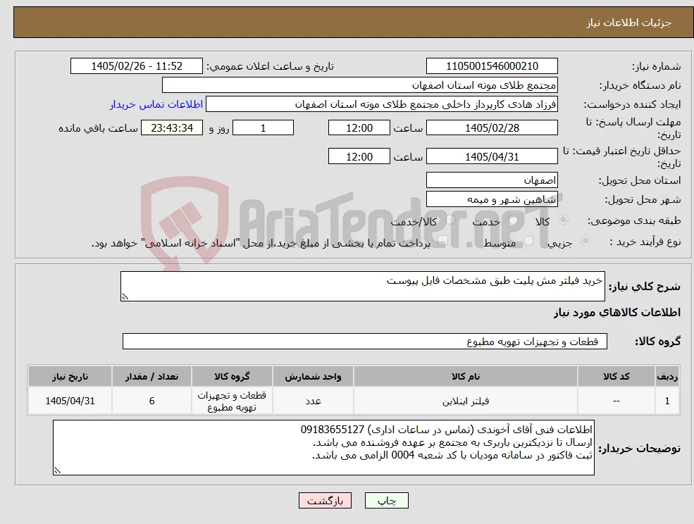نیاز کالا-خرید فیلتر مش پلیت طبق مشخصات فایل پیوست 