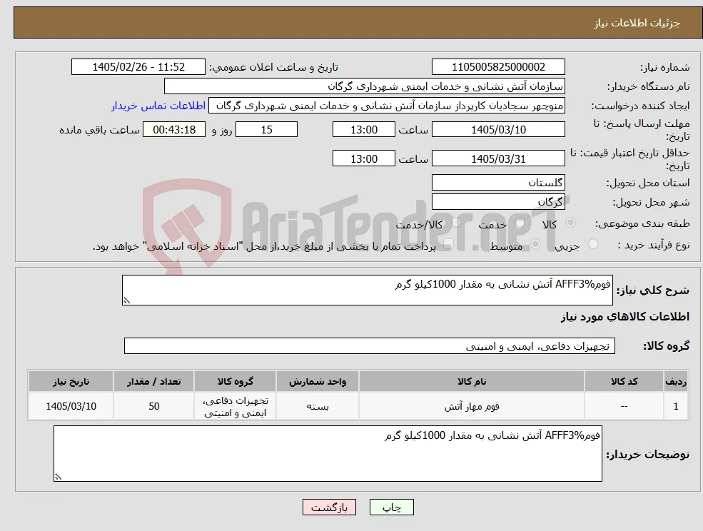 نیاز کالا-فومAFFF3% آتش نشانی به مقدار 1000کیلو گرم 