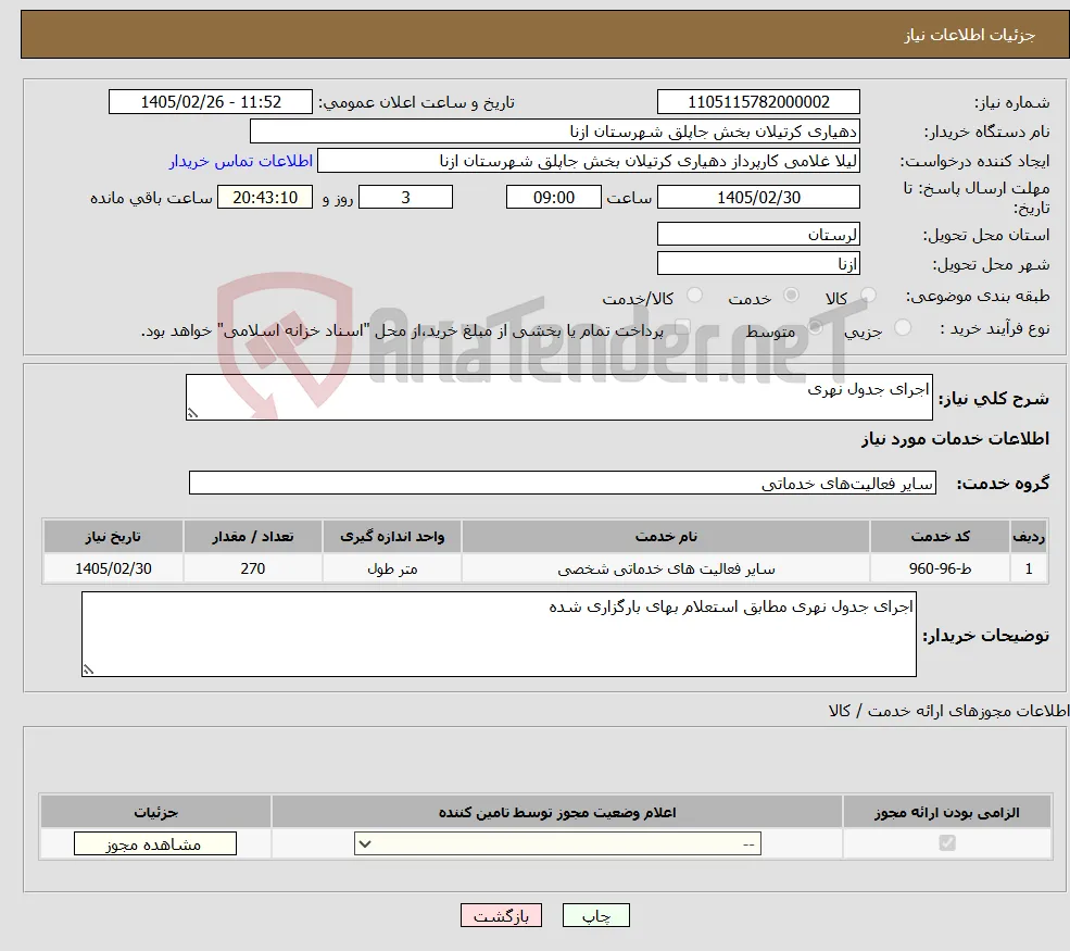 نیاز خدمات-اجرای جدول نهری 