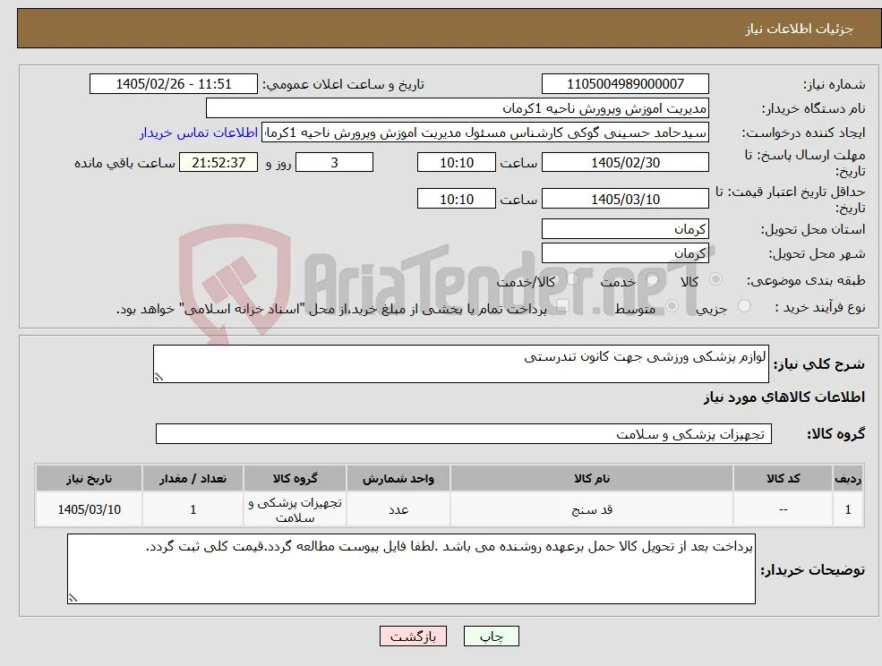 نیاز کالا-لوازم پزشکی ورزشی جهت کانون تندرستی 