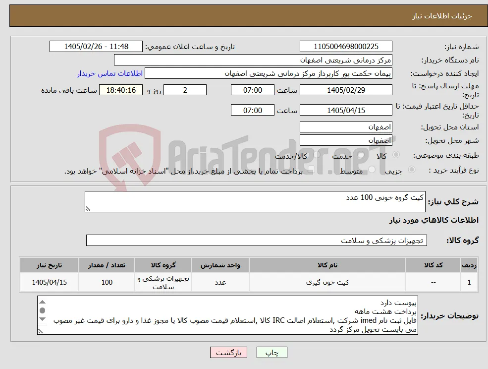 نیاز کالا-کیت گروه خونی 100 عدد