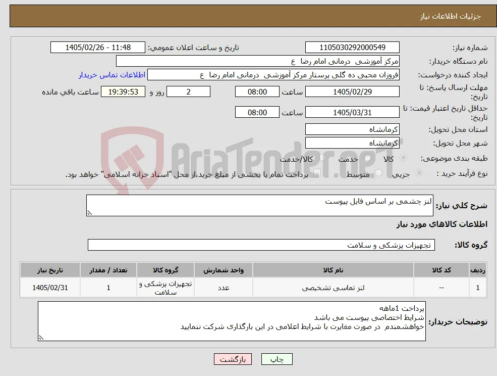 نیاز کالا-لنز چشمی بر اساس فایل پیوست 