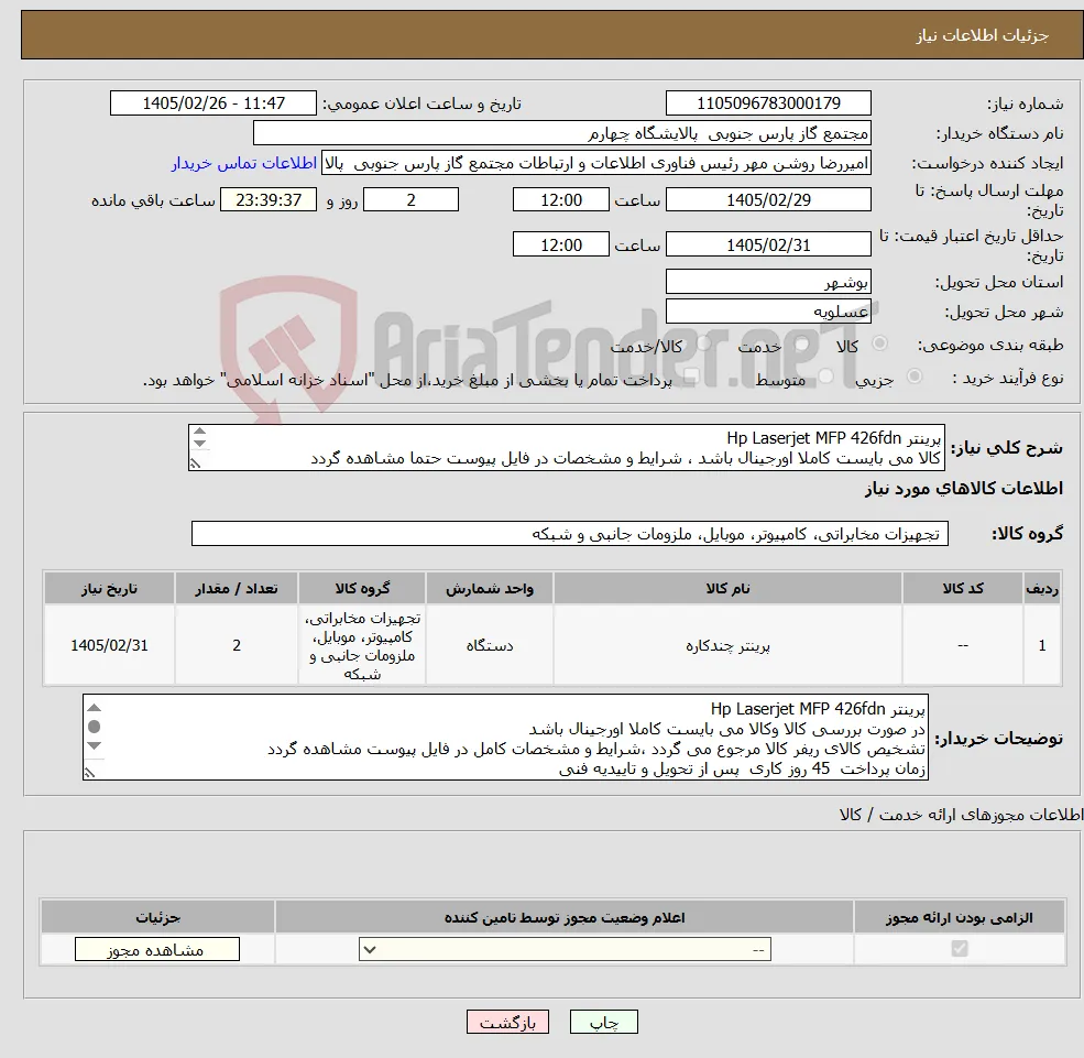 نیاز کالا-پرینتر Hp Laserjet MFP 426fdn کالا می بایست کاملا اورجینال باشد ، شرایط و مشخصات در فایل پیوست حتما مشاهده گردد 