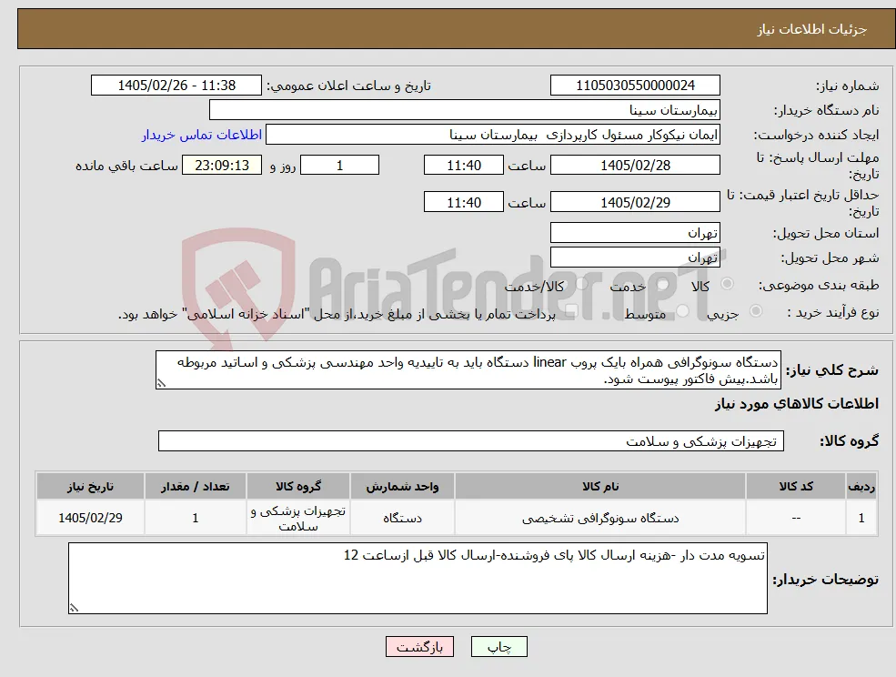 نیاز کالا-دستگاه سونوگرافی همراه بایک پروب linear دستگاه باید به تاییدیه واحد مهندسی پزشکی و اساتید مربوطه باشد.پیش فاکتور پیوست شود. 
