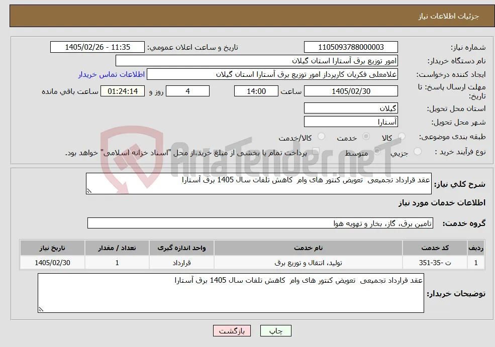 نیاز خدمات-عقد قرارداد تجمیعی تعویض کنتور های وام کاهش تلفات سال 1405 برق آستارا 
