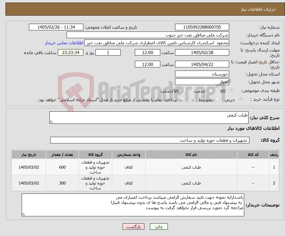 نیاز کالا-طناب کنفی