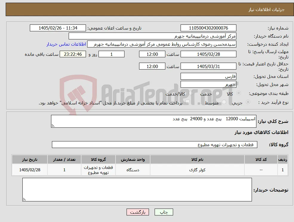 نیاز کالا-اسپیلیت 12000 پنج عدد و 24000 پنج عدد 