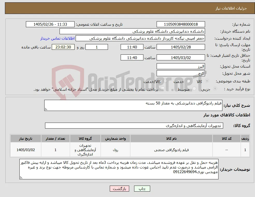 نیاز کالا-فیلم رادیوگرافی دندانپزشکی به مقدار 50 بسته