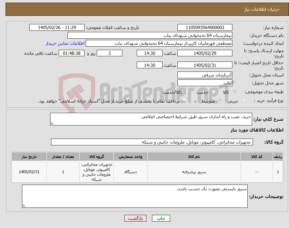 نیاز کالا-خرید، نصب و راه اندازی سرور طبق شرایط اختصاصی اعلامی