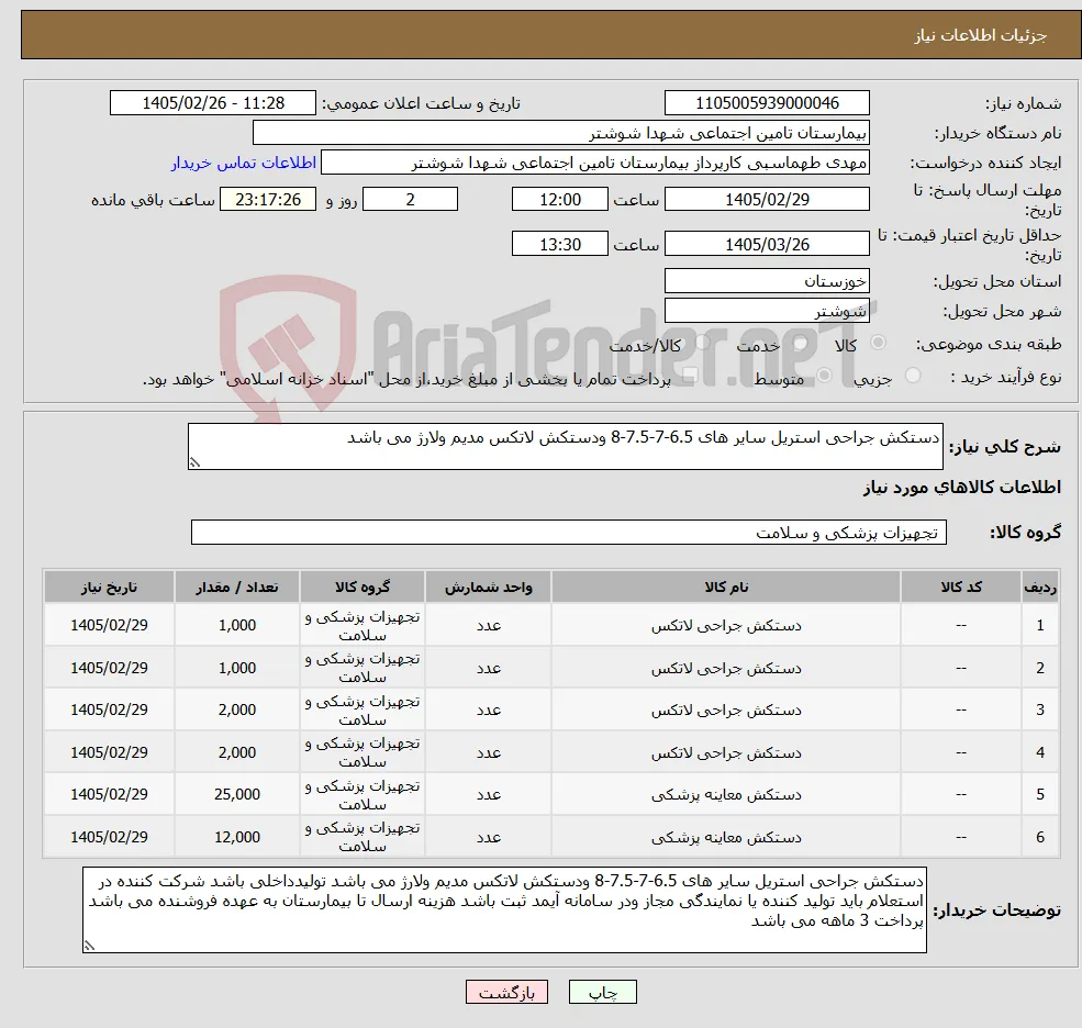 نیاز کالا-دستکش جراحی استریل سایر های 6.5-7-7.5-8 ودستکش لاتکس مدیم ولارژ می باشد 