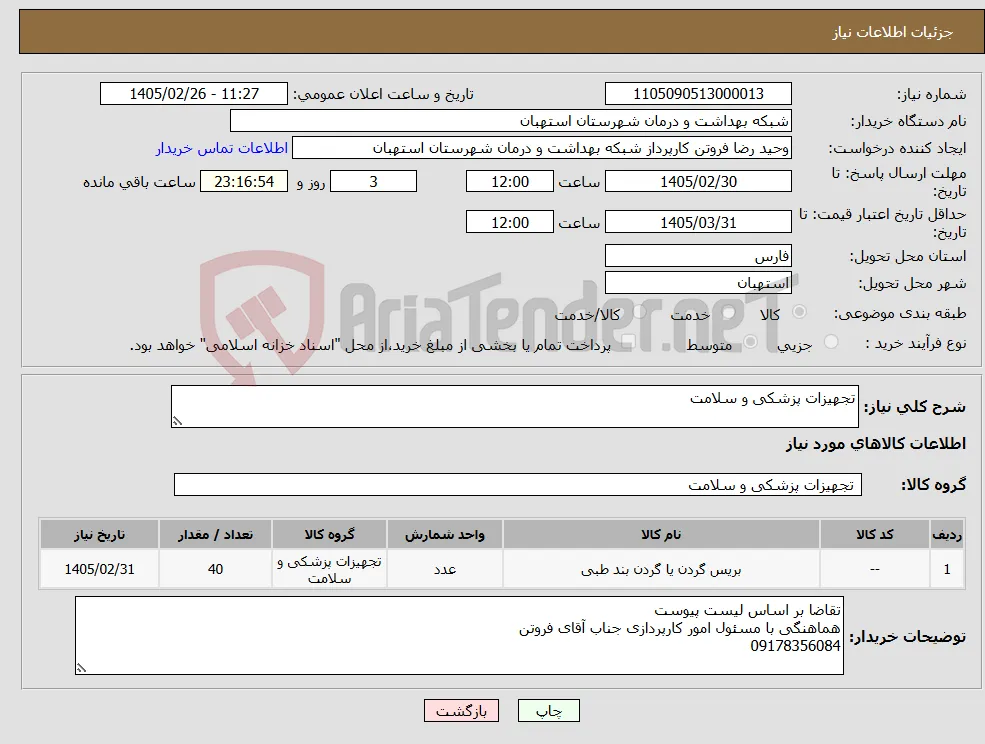 نیاز کالا-تجهیزات پزشکی و سلامت