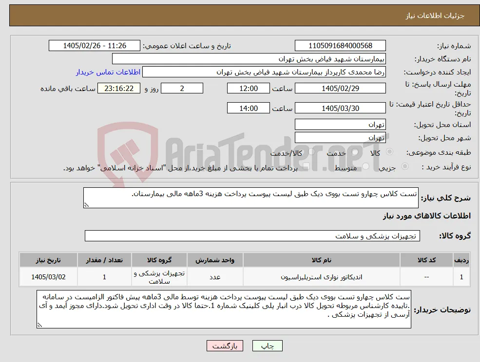نیاز کالا-تست کلاس چهارو تست بووی دیک طبق لیست پیوست پرداخت هزینه 3ماهه مالی بیمارستان.