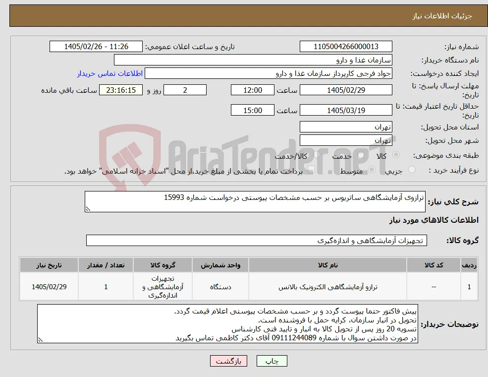 نیاز کالا-ترازوی آزمایشگاهی ساتریوس بر حسب مشخصات پیوستی درخواست شماره 15993