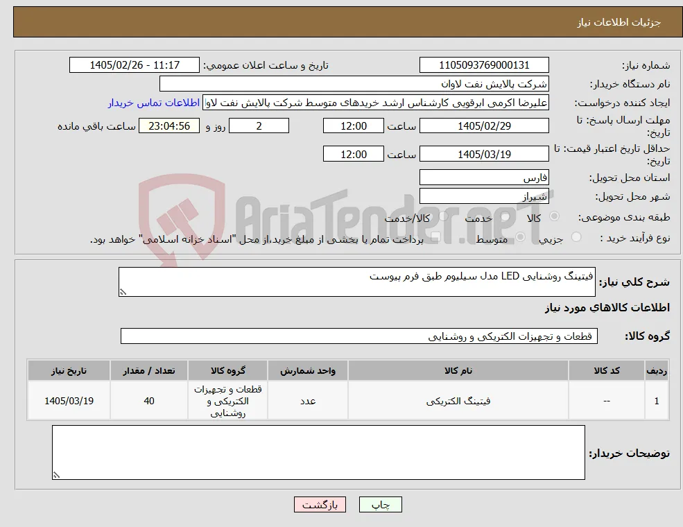 نیاز کالا-فیتینگ روشنایی LED مدل سیلیوم طبق فرم پیوست
