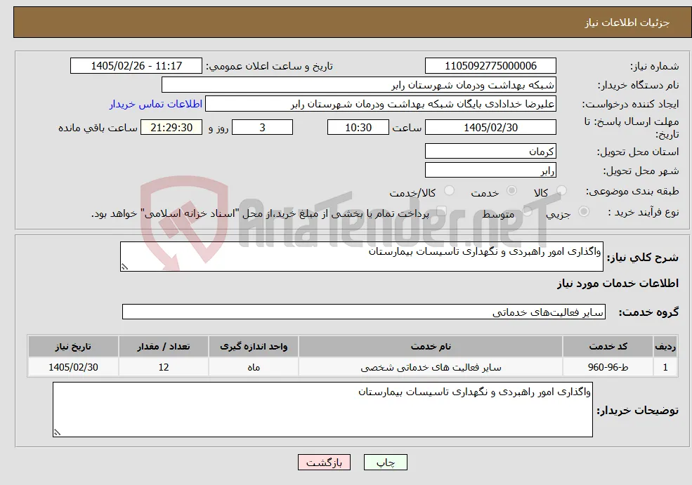 نیاز خدمات-واگذاری امور راهبردی و نگهداری تاسیسات بیمارستان