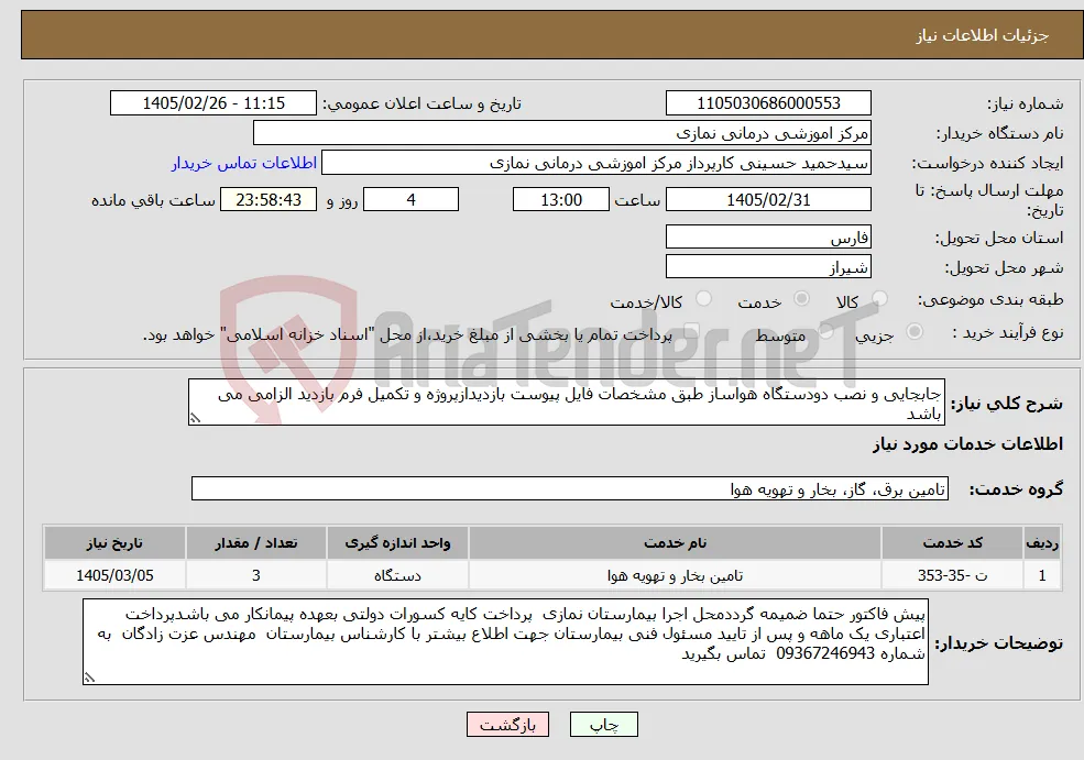 نیاز خدمات-جابجایی و نصب دودستگاه هواساز طبق مشخصات فایل پیوست بازدیدازپروژه و تکمیل فرم بازدید الزامی می باشد 