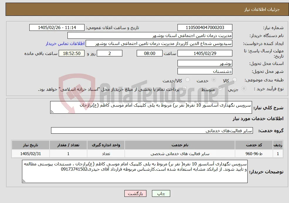 نیاز خدمات-سرویس نگهداری آسانسور 10 نفره( نفر بر) مربوط به پلی کلینیک امام موسی کاظم (ع)برازجان 