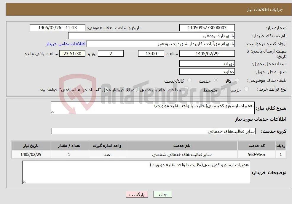 نیاز خدمات-تعمیرات ایسوزو کمپرسی(نظارت با واحد نقلیه موتوری)