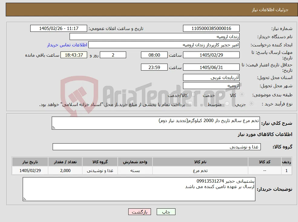 نیاز کالا-تخم مرغ سالم تاریخ دار 2000 کیلوگرم(تجدید نیاز دوم)
