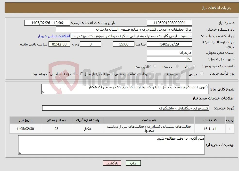 نیاز خدمات-آگهی استعلام برداشت و حمل کلزا و کاملینا ایستگاه بایع کلا در سطح 23 هکتار