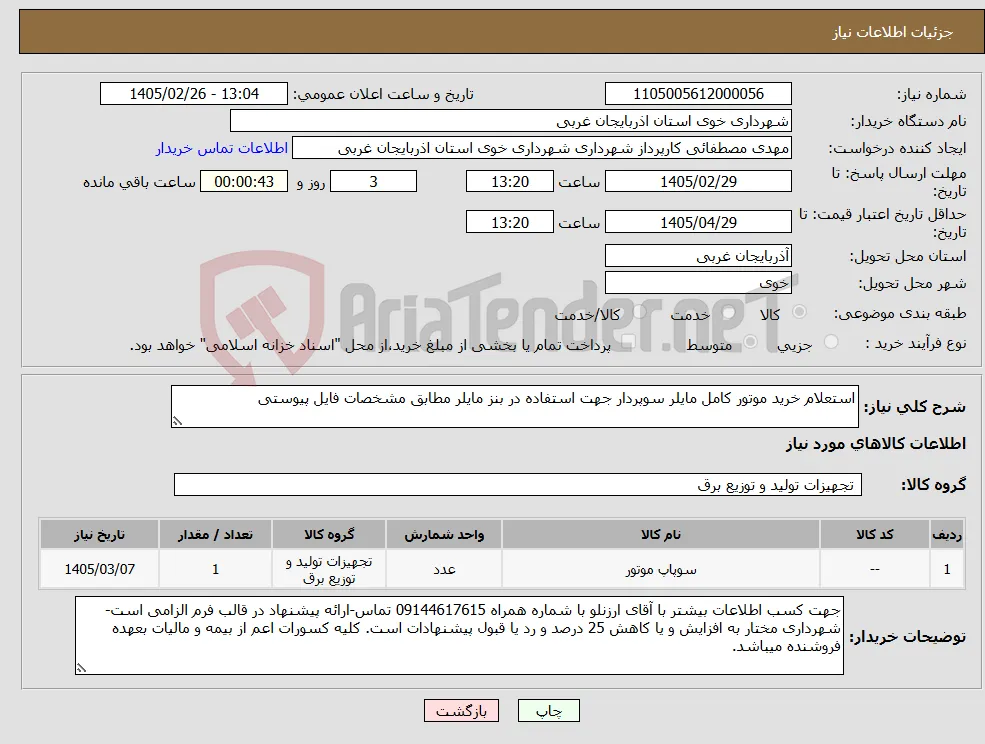 نیاز کالا-استعلام خرید موتور کامل مایلر سوپردار جهت استفاده در بنز مایلر مطابق مشخصات فایل پیوستی