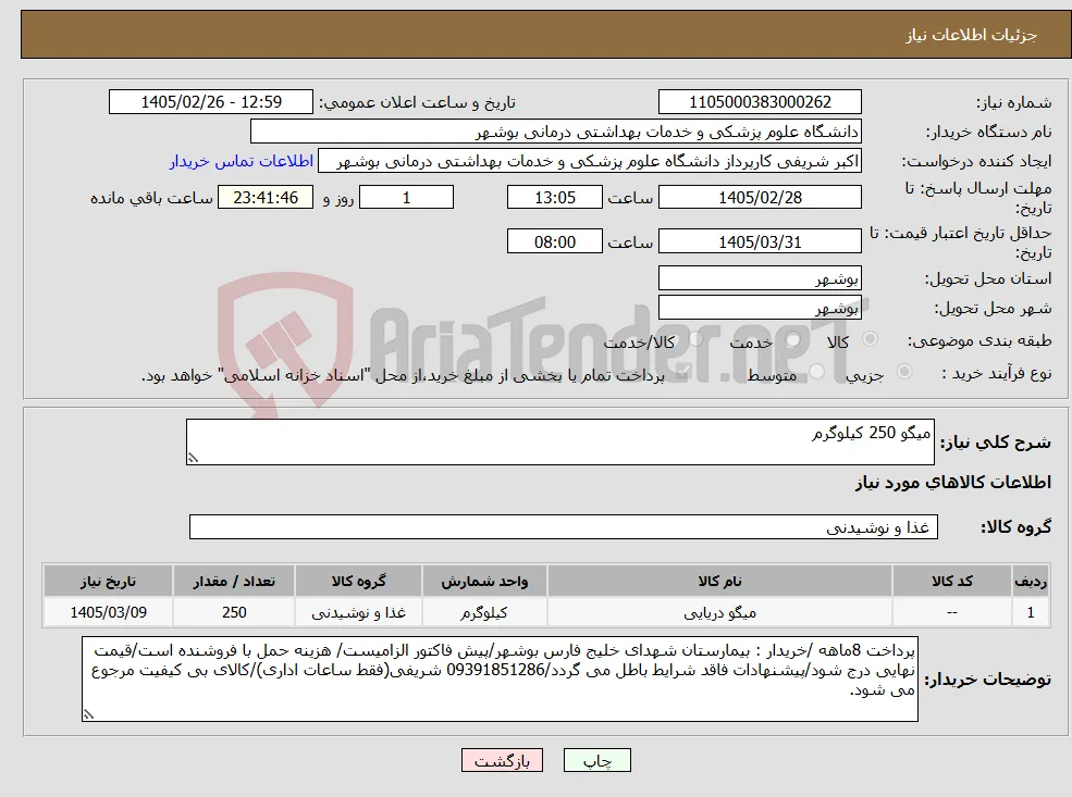نیاز کالا-میگو 250 کیلوگرم