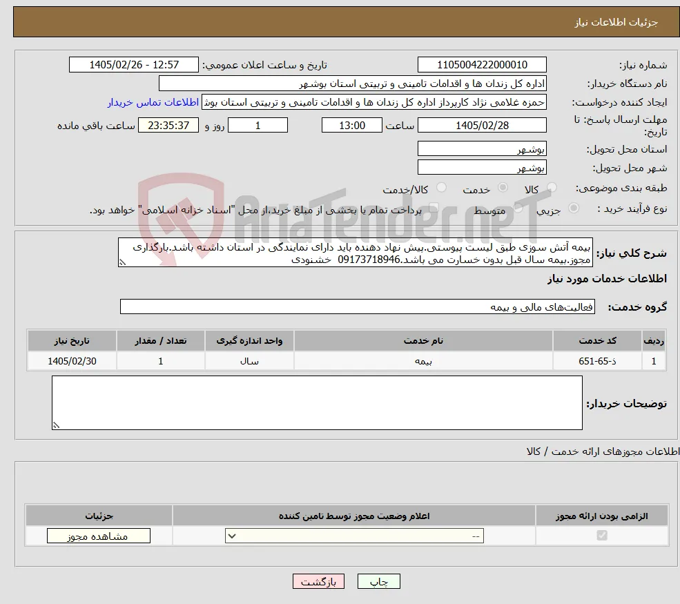 نیاز خدمات-بیمه آتش سوزی طبق لیست پیوستی.پیش نهاد دهنده باید دارای نمایندگی در استان داشته باشد.بارگذاری مجوز.بیمه سال قبل بدون خسارت می باشد.09173718946 خشنودی