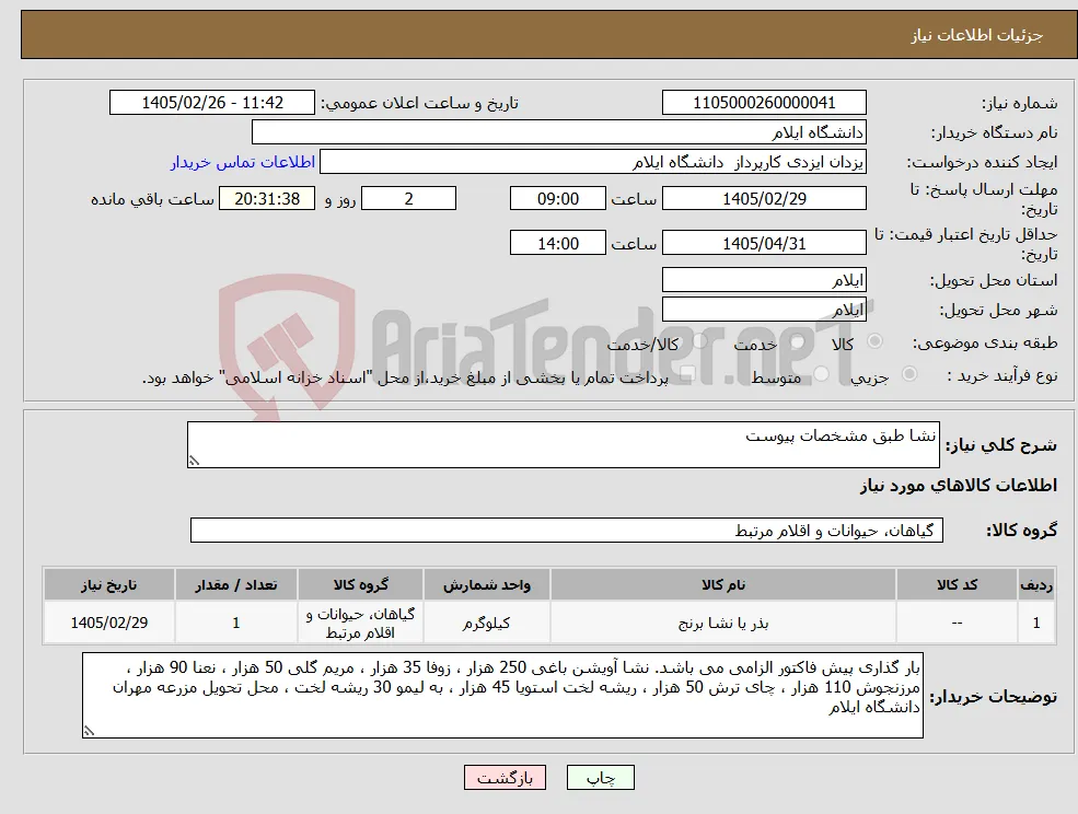نیاز کالا-نشا طبق مشخصات پیوست 