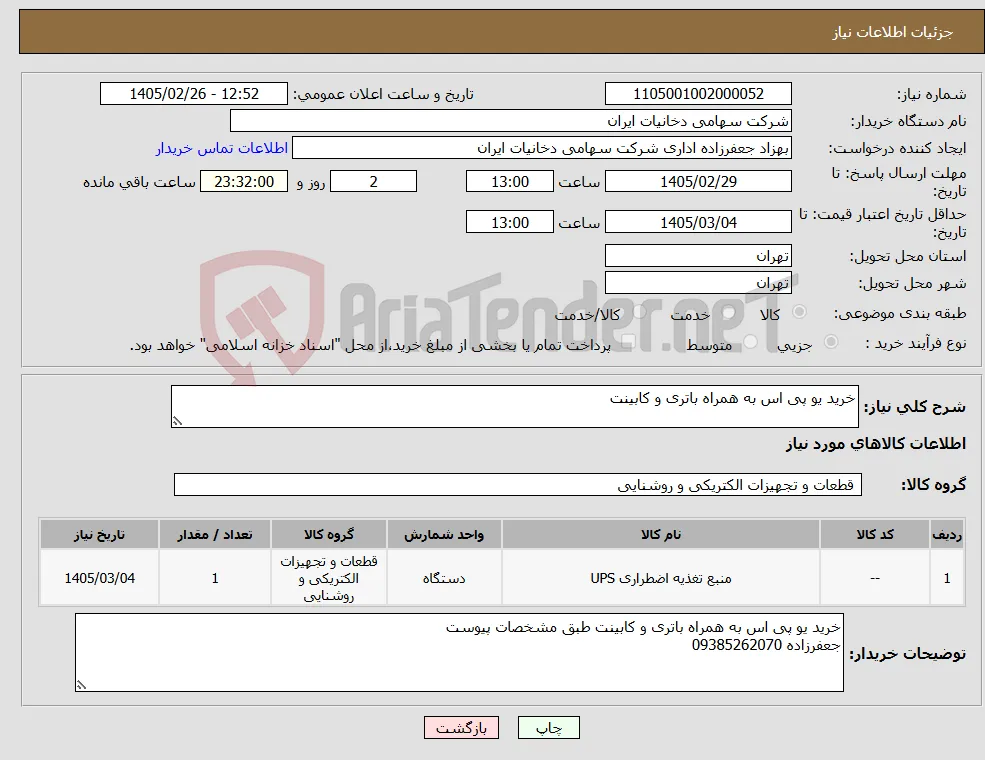 نیاز کالا-خرید یو پی اس به همراه باتری و کابینت