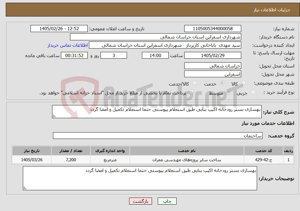 نیاز خدمات-بهسازی بستر رودخانه اکیپ بنایی طبق استعلام پیوستی حتما استعلام تکمیل و امضا گردد 