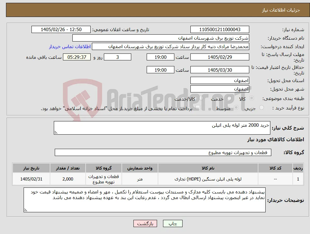 نیاز کالا-خرید 2000 متر لوله پلی اتیلن